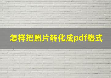 怎样把照片转化成pdf格式