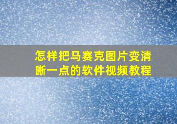 怎样把马赛克图片变清晰一点的软件视频教程