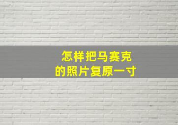 怎样把马赛克的照片复原一寸