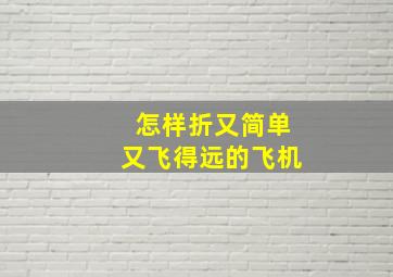 怎样折又简单又飞得远的飞机