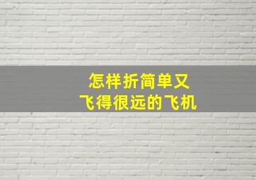 怎样折简单又飞得很远的飞机