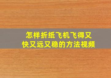 怎样折纸飞机飞得又快又远又稳的方法视频