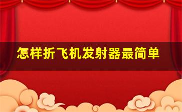 怎样折飞机发射器最简单