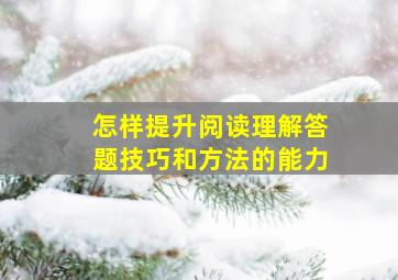 怎样提升阅读理解答题技巧和方法的能力