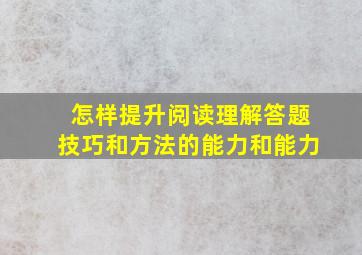 怎样提升阅读理解答题技巧和方法的能力和能力