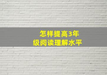 怎样提高3年级阅读理解水平