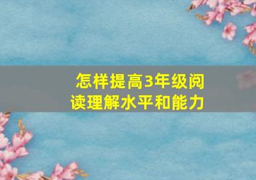 怎样提高3年级阅读理解水平和能力