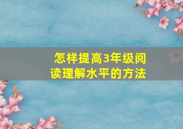 怎样提高3年级阅读理解水平的方法