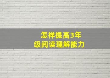 怎样提高3年级阅读理解能力