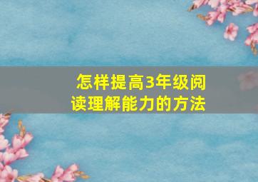 怎样提高3年级阅读理解能力的方法