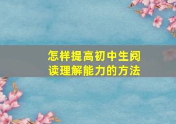 怎样提高初中生阅读理解能力的方法