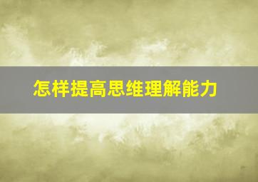 怎样提高思维理解能力