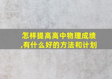 怎样提高高中物理成绩,有什么好的方法和计划