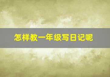 怎样教一年级写日记呢