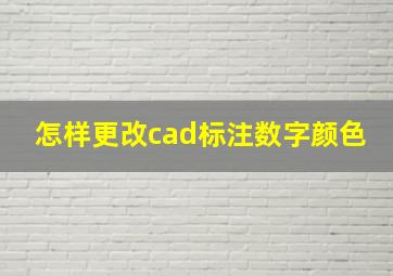 怎样更改cad标注数字颜色