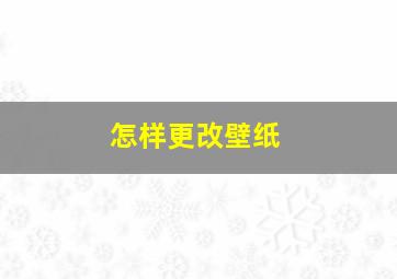 怎样更改壁纸