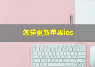 怎样更新苹果ios