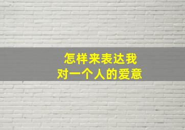 怎样来表达我对一个人的爱意