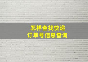 怎样查找快递订单号信息查询