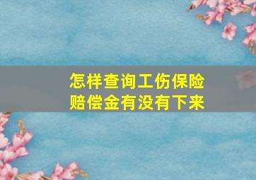 怎样查询工伤保险赔偿金有没有下来