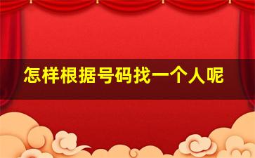 怎样根据号码找一个人呢