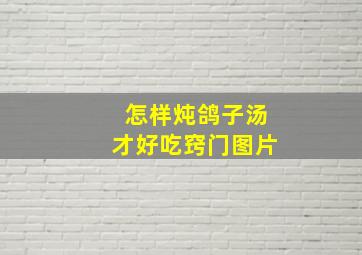 怎样炖鸽子汤才好吃窍门图片