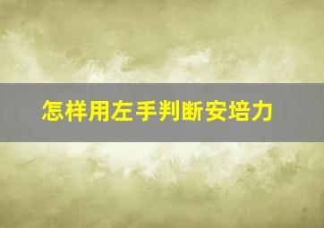 怎样用左手判断安培力