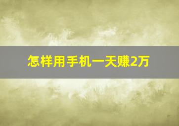 怎样用手机一天赚2万