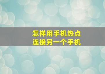 怎样用手机热点连接另一个手机