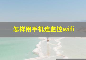 怎样用手机连监控wifi