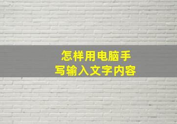 怎样用电脑手写输入文字内容