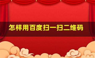 怎样用百度扫一扫二维码