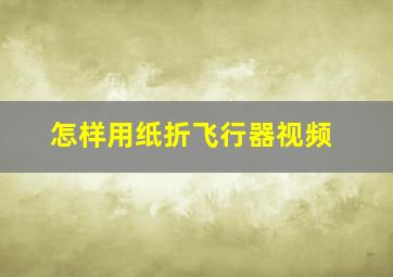 怎样用纸折飞行器视频