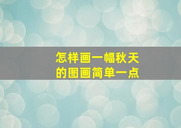 怎样画一幅秋天的图画简单一点