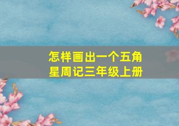 怎样画出一个五角星周记三年级上册