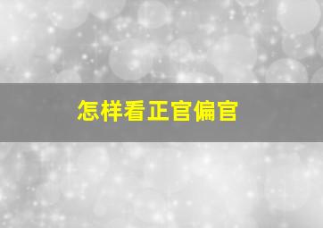 怎样看正官偏官