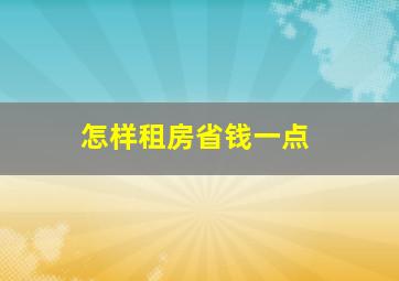 怎样租房省钱一点