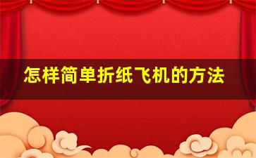 怎样简单折纸飞机的方法