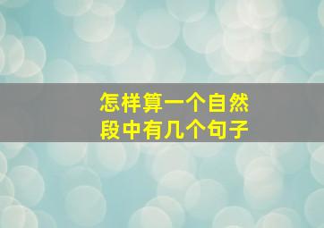 怎样算一个自然段中有几个句子