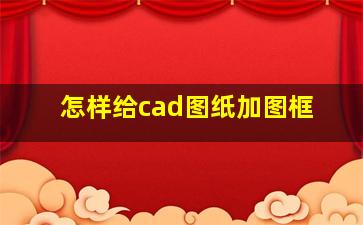 怎样给cad图纸加图框