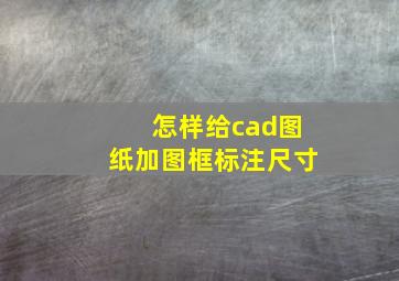 怎样给cad图纸加图框标注尺寸