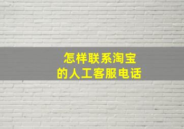 怎样联系淘宝的人工客服电话