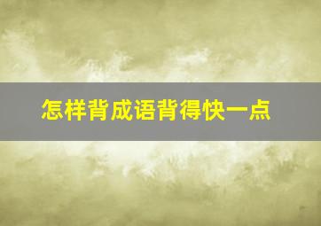 怎样背成语背得快一点