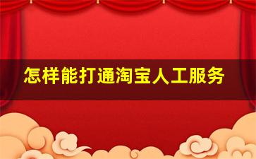 怎样能打通淘宝人工服务