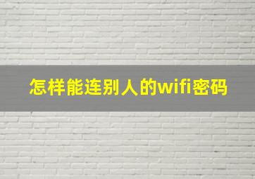 怎样能连别人的wifi密码