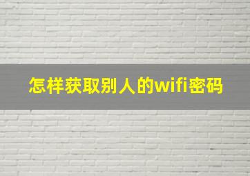 怎样获取别人的wifi密码