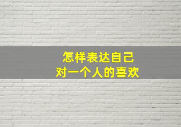 怎样表达自己对一个人的喜欢