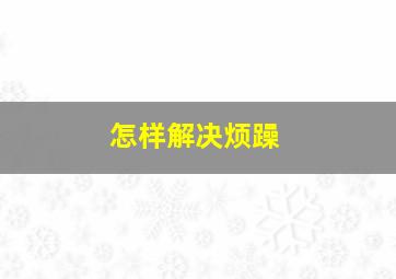 怎样解决烦躁