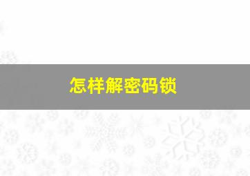 怎样解密码锁