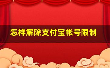 怎样解除支付宝帐号限制